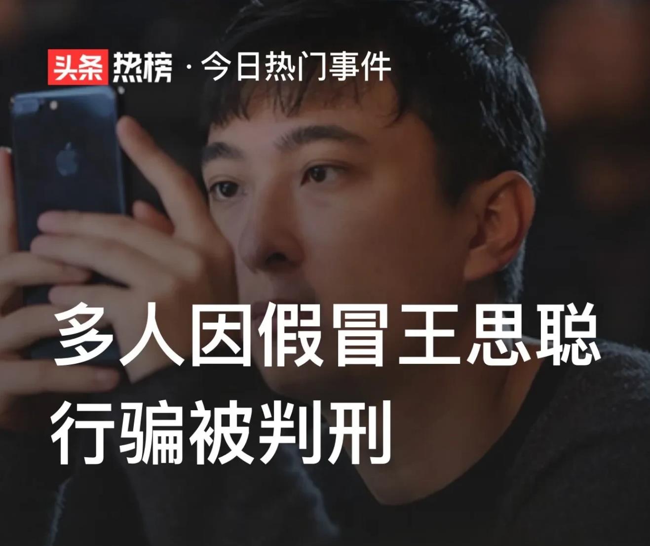 多人因假冒王思聪行骗被判刑后.女人春节第一个愿望改了