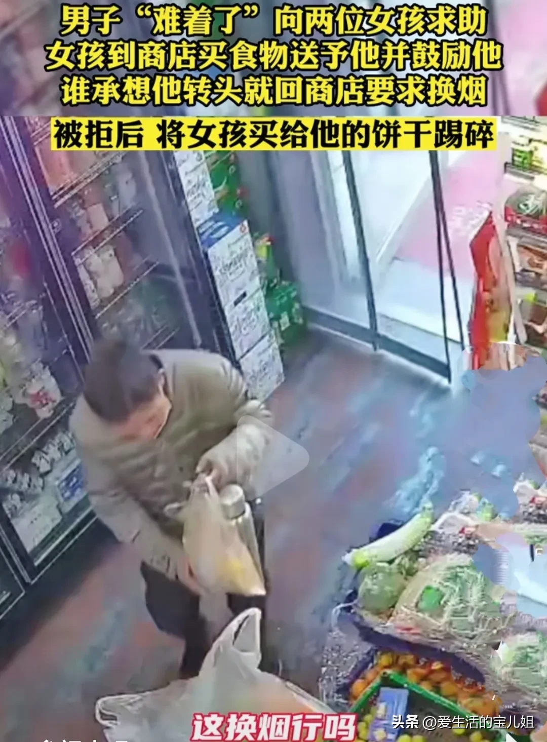 奇葩男子拿女孩送的饼干换烟抽,结果被拒绝后踩得稀碎离开