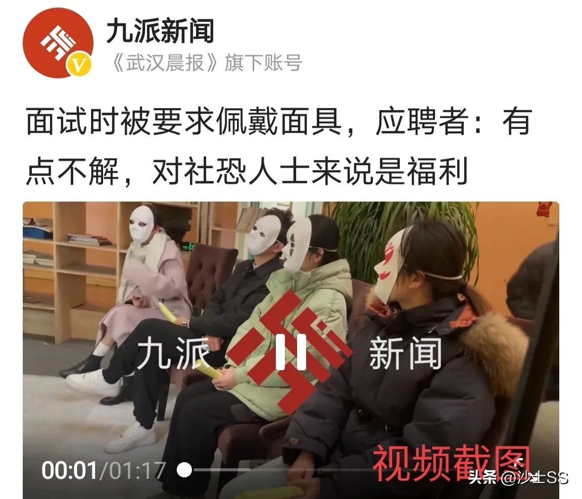 多名女子去面试时被要求戴面具,这种沟通叫不看颜值看能力