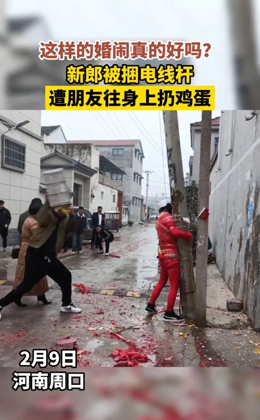 农村的恶习什么时候能改:新郎被捆电线杆上,遭一群人扔鸡蛋