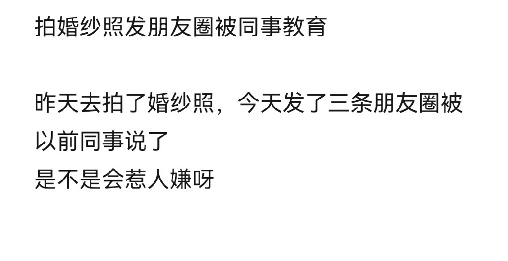 女子拍婚纱照发朋友圈被同事教育，善意提醒也需要理解