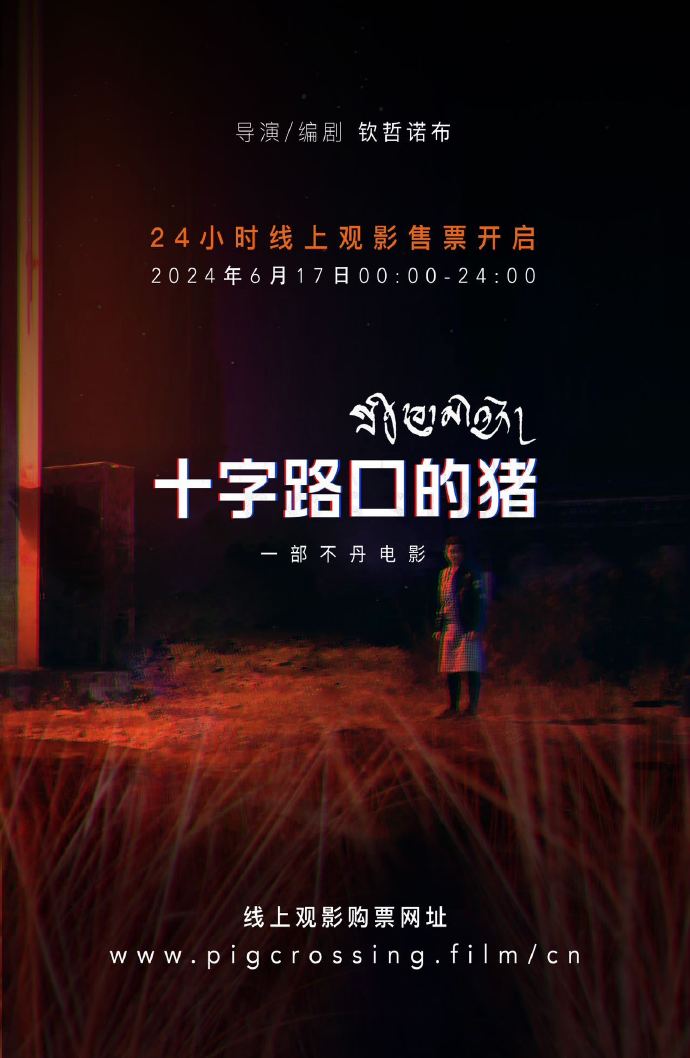 十字路口的猪：一部被所有电影节拒收的荒诞电影