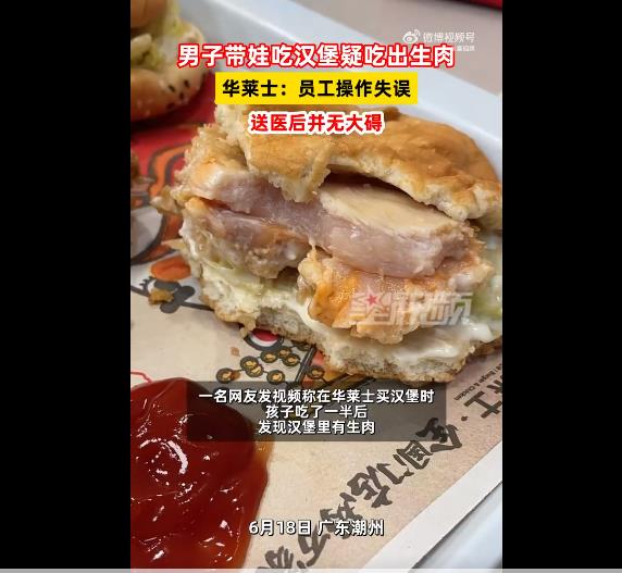 孩子吃华莱士汉堡疑吃出生肉，官方回应暑假工操作失误
