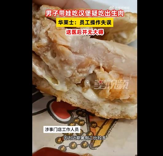 孩子吃华莱士汉堡疑吃出生肉，官方回应暑假工操作失误