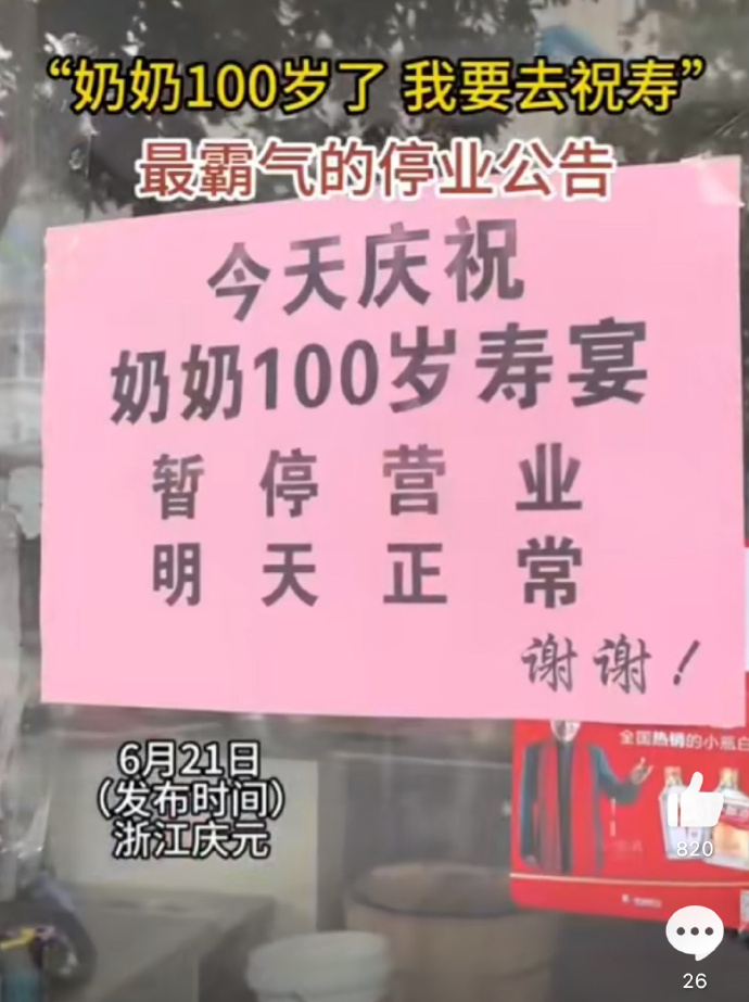 为庆祝奶奶100岁了，我要停业去祝寿，这公告满满的温情