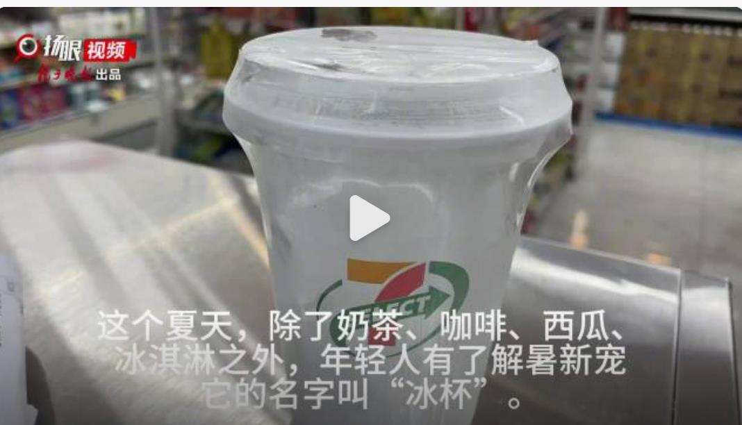 夏日新宠3.5元一杯的冰杯你会买吗，单品从2元涨了一倍