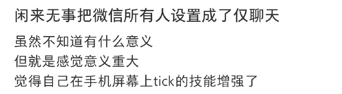 把WX里面所有人设置成了仅聊天模式之后