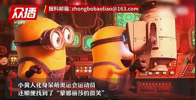 小黄人巴黎奥运开幕式上偷走蒙娜丽莎