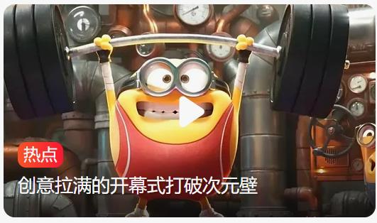 小黄人巴黎奥运开幕式上偷走蒙娜丽莎