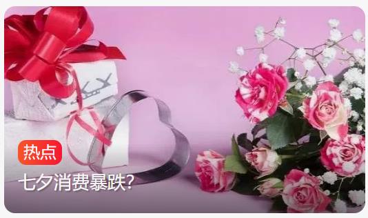 七夕经济割不动了消费暴跌，是爱情税太高，还是钱包太瘪