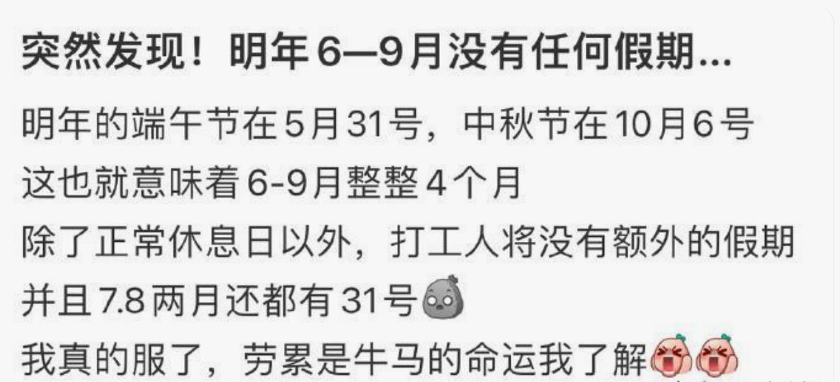 2025年“无假之夏”？明年6月至9月没有假期引热议