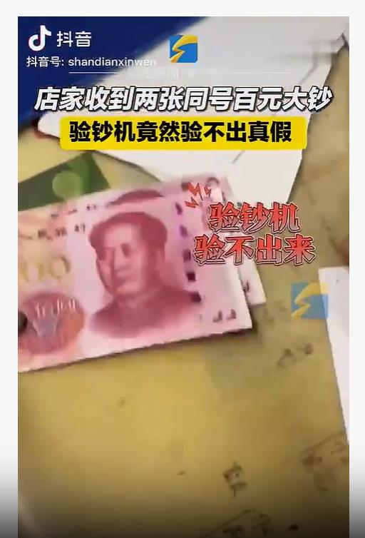 2张同号钞票验不出真假：大连超市老板遭遇“奇事”