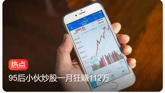95后硕士炒股找老亲娘借钱：13个交易日2周狂赚110万