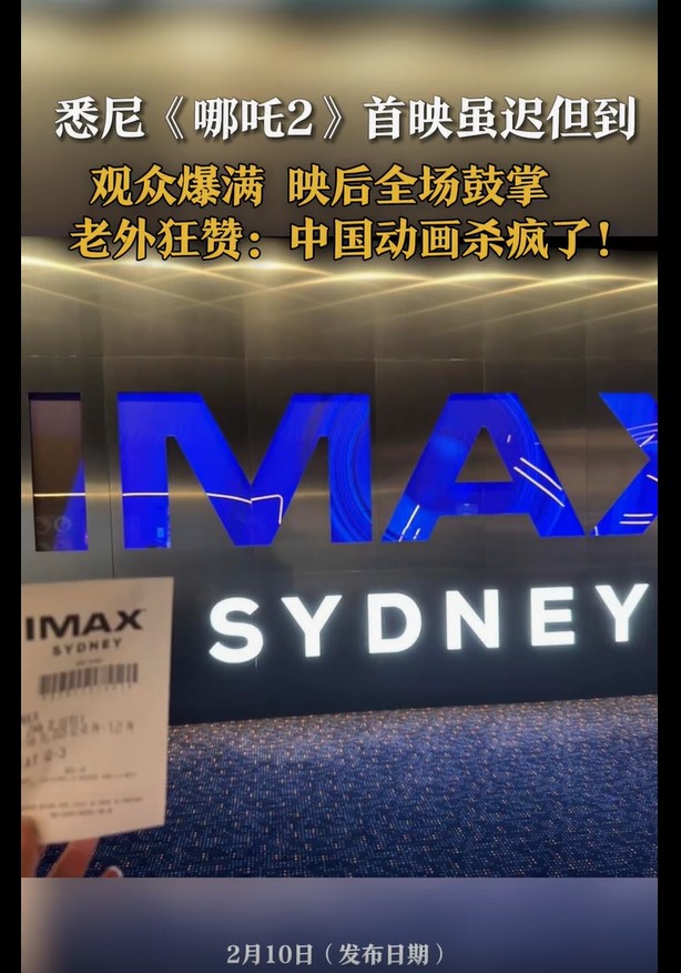 悉尼首映《哪吒2》燃爆IMAX厅，老外盛赞：中国动画惊艳全球
