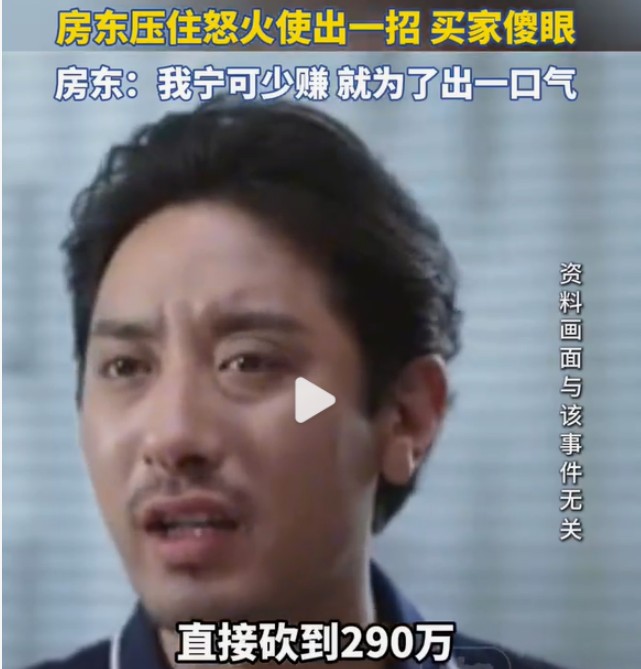30万合同前夜风云突变，买家狂砍40万后房东另觅良主