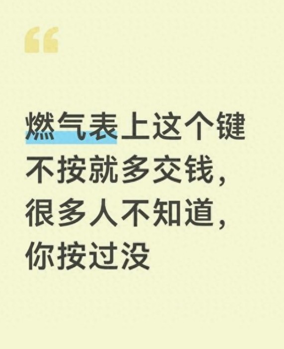 燃气表这“神秘键”不按，钱包竟偷偷“瘦身”，你踩坑没？