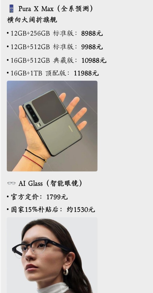 华为新品发布会倒计时，Pura X Max手机+AI Glass眼镜